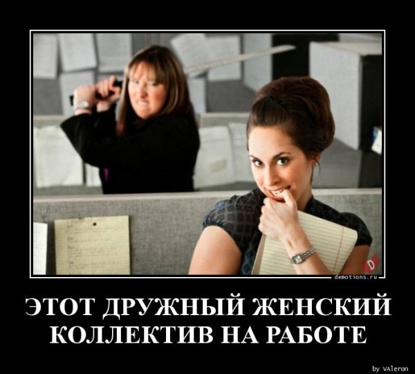 Женский коллектив