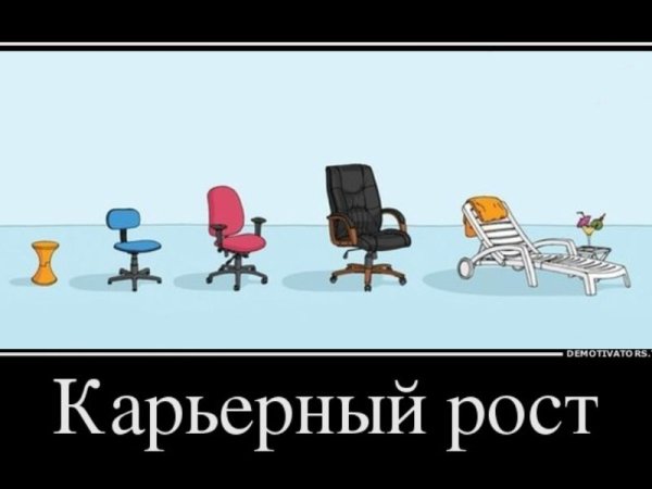 Карьерный рост прикол
