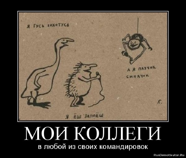 Командировка демотиватор