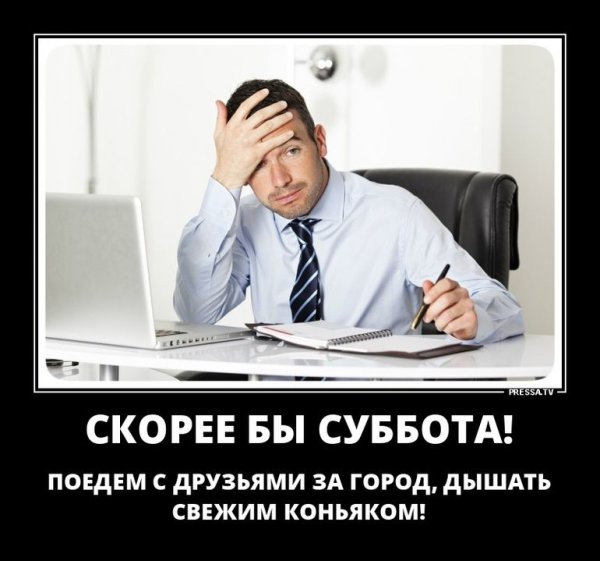 Рабочая суббота демотиватор
