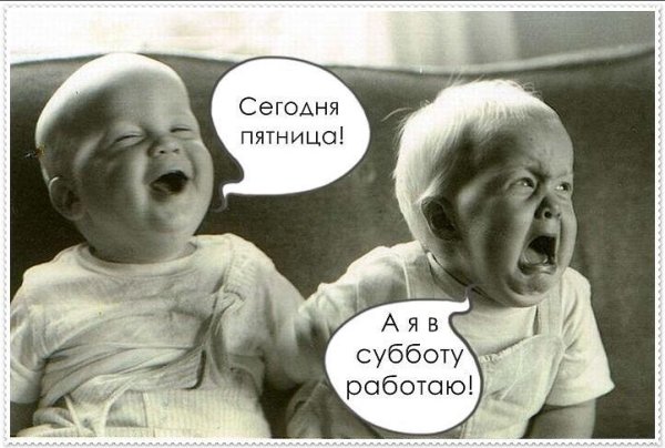 Сегодня пятница а я в субботу работаю