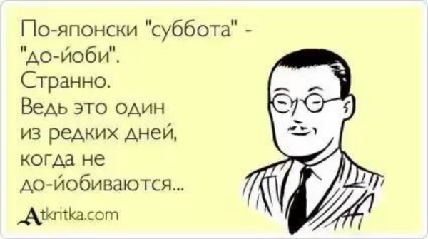Анекдоты про субботу смешные