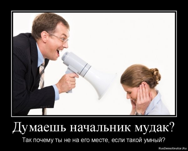 Демотиваторы про начальство