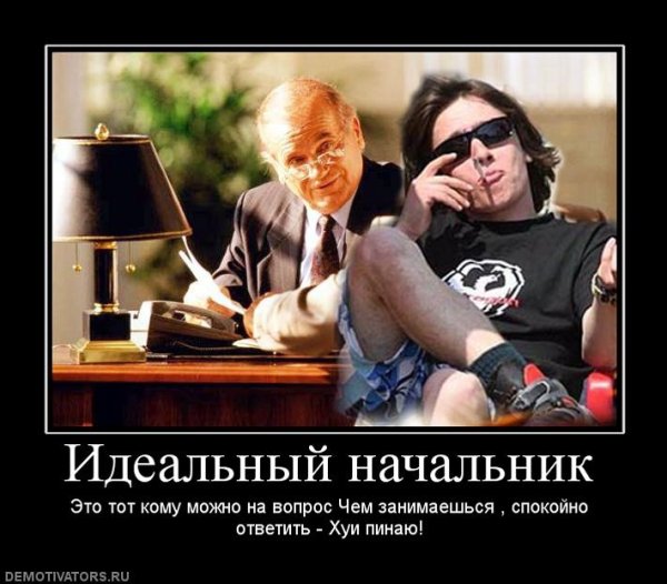 Демотиваторы про начальника