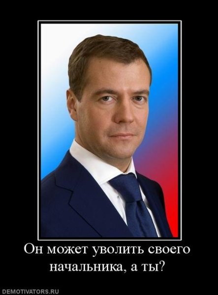 Демотиваторы про начальника