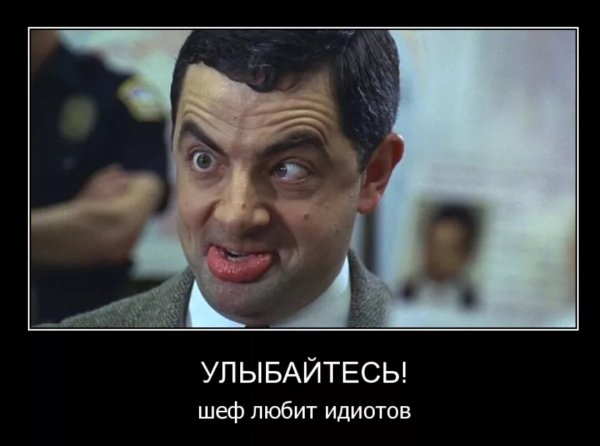 Демотиваторы про начальника