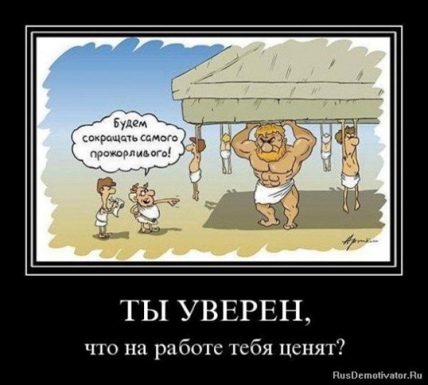 Смешной мотиватор на работу