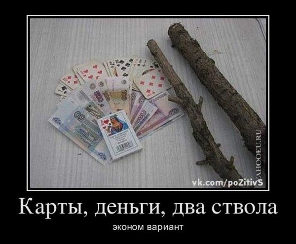 Карты деньги два ствола демотиватор