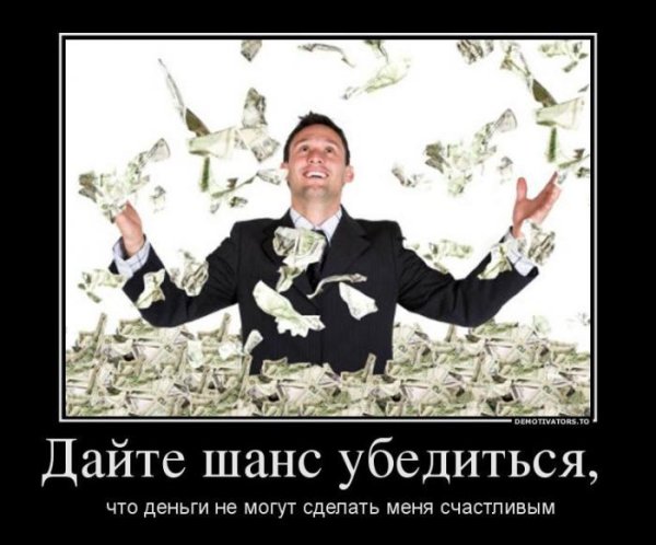 Демотиваторы про деньги смешные