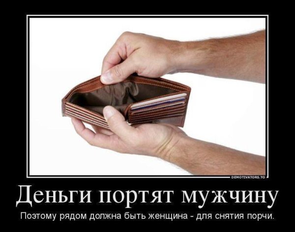 Демотиваторы про деньги смешные