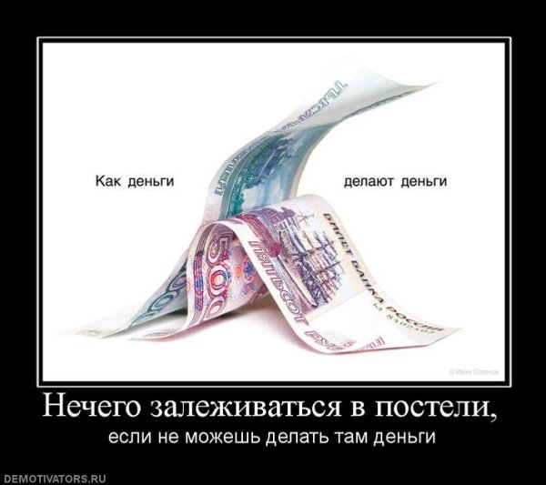 Ради денег готов на все