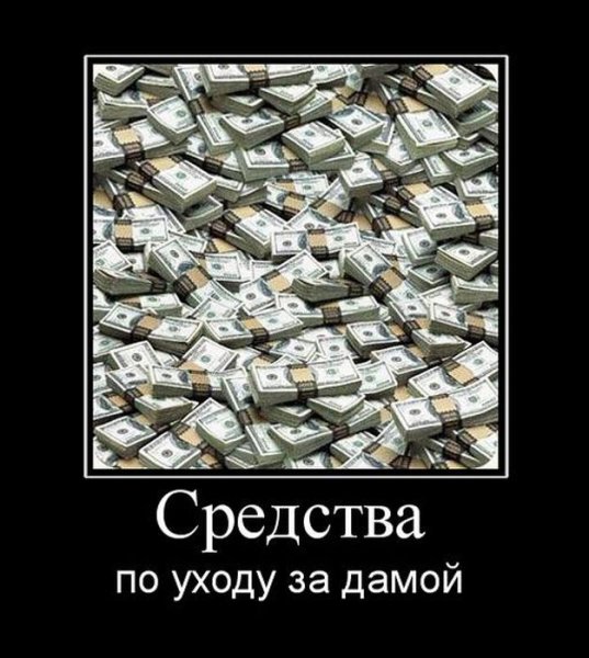 Демотиваторы про деньги