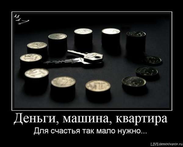 Демотиваторы про деньги