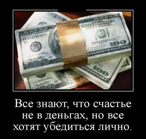 Демотиваторы про деньги