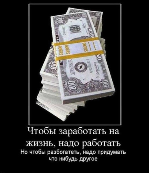 Демотиваторы про деньги