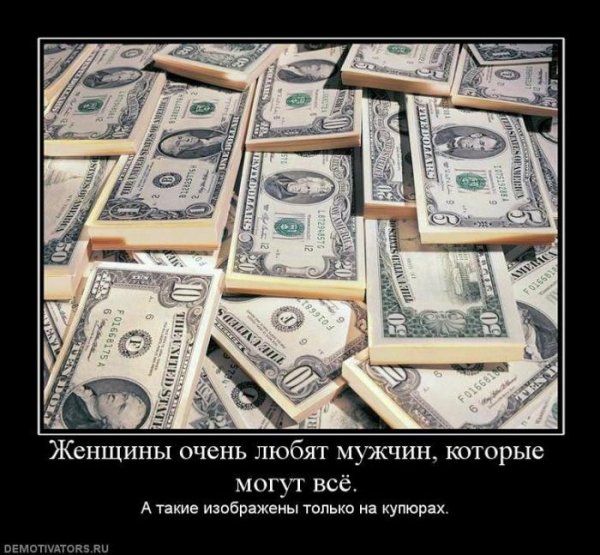 Демотиваторы про деньги смешные