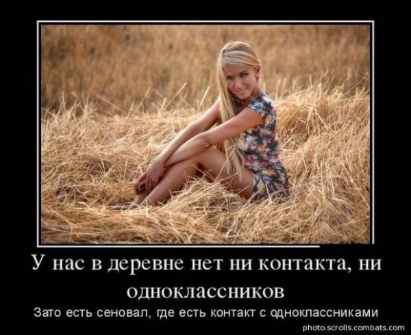 Демотиваторы про деревенских девушек