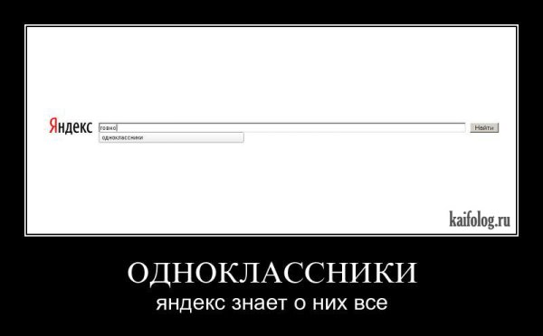 Демотиваторы Одноклассники