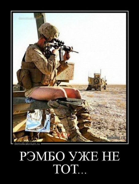 Рэмбо прикол демотиватор