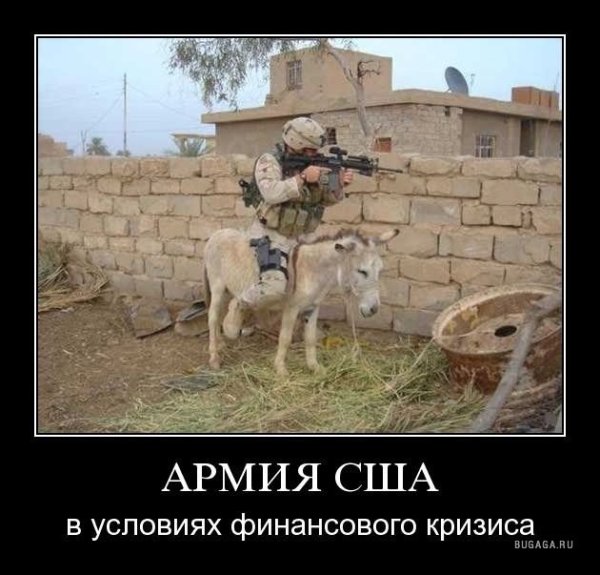 Демотиваторы про армию США