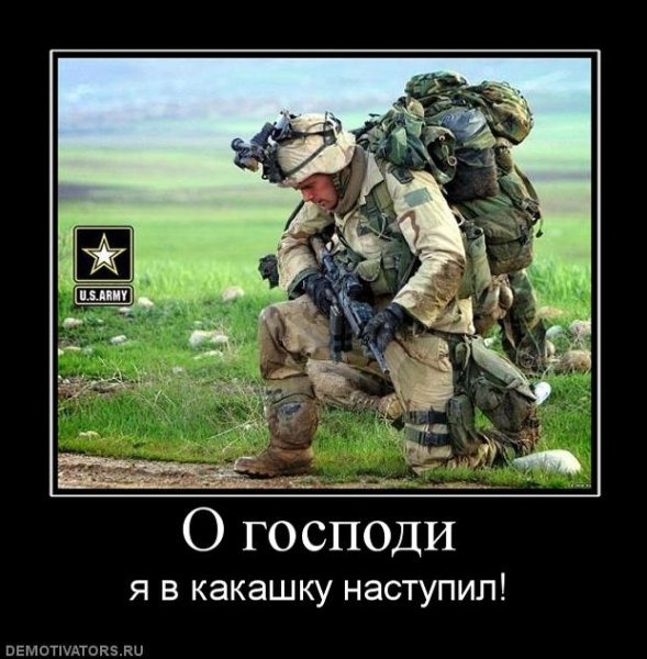 Демотиваторы про армию США