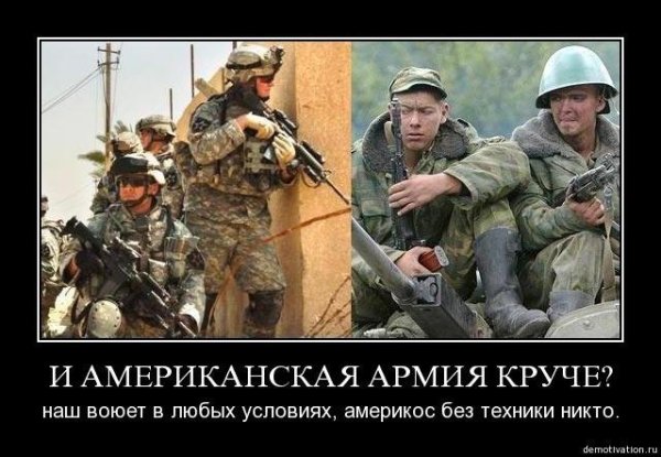 Демотиваторы про армию США