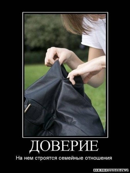 Отношения строятся на доверии
