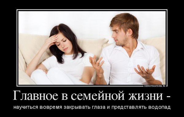 Приколы про семейную жизнь