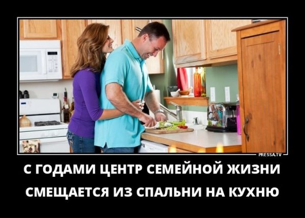 Демотиваторы про супружескую жизнь