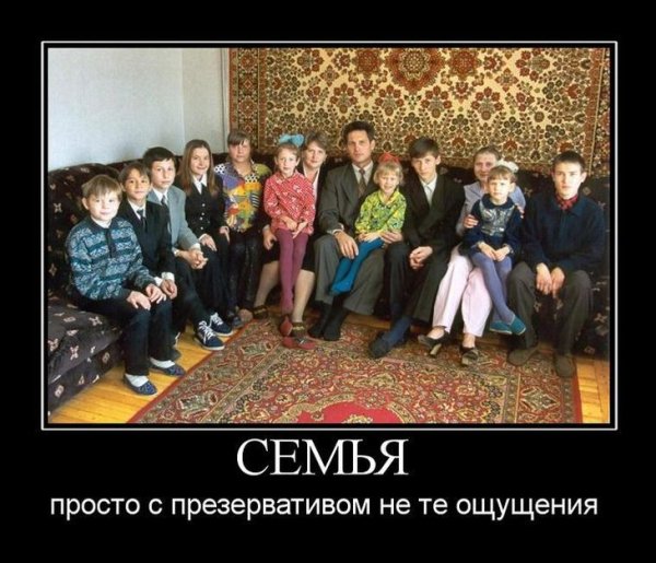 Демотиваторы про семью