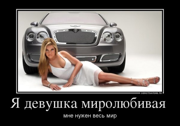 Демотиваторы про девушек