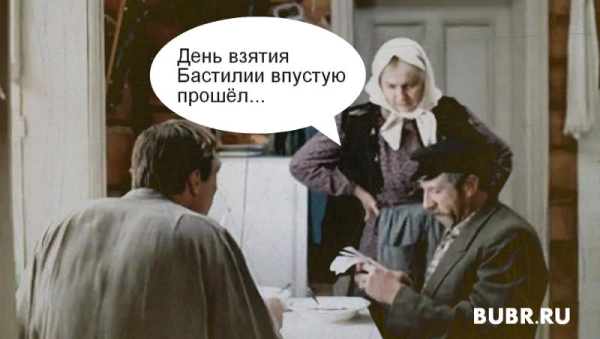Дядя Митя день взятия Бастилии