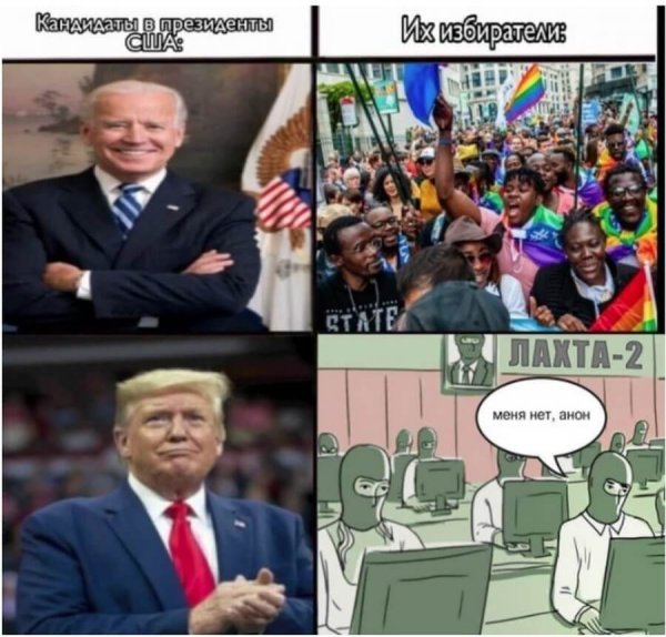 Шутки про выборы в США 2020