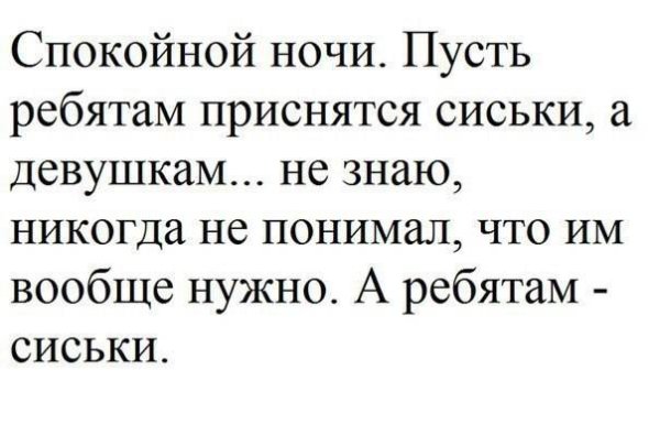 Спокойной ночи прикол