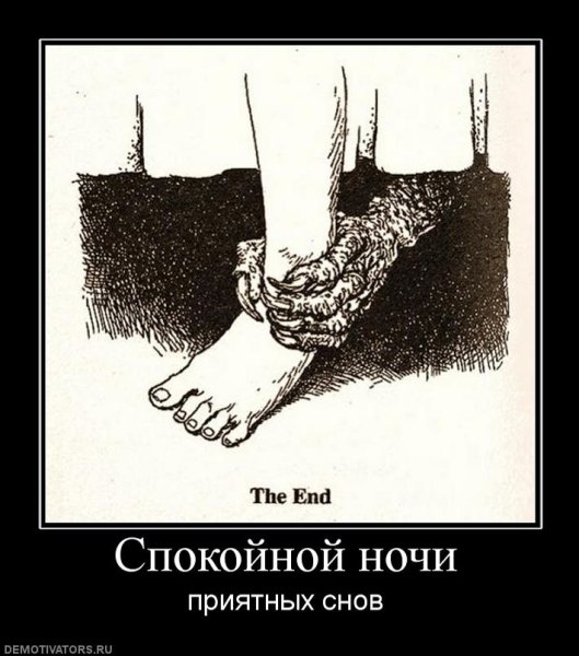 Демотиваторы спокойной ночи прикольные