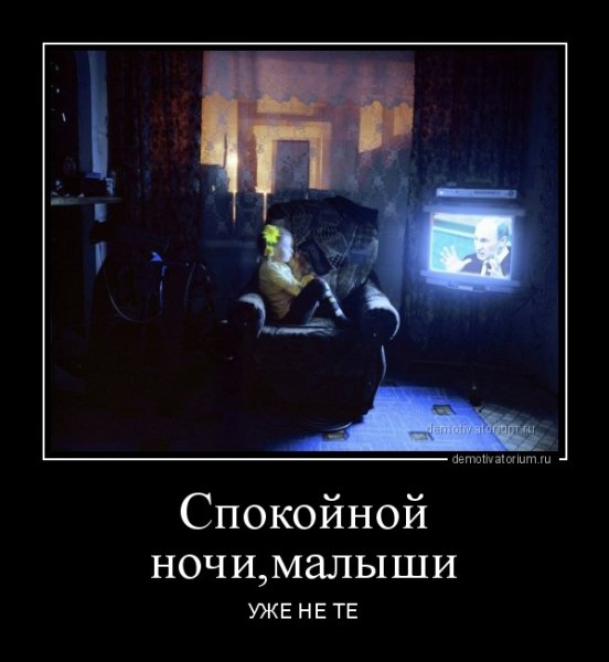 Спокойной ночи демотиватор
