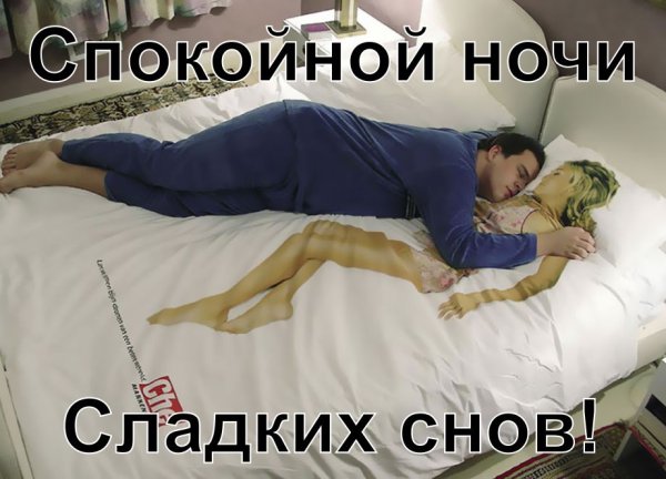 Спокойной ночи прикол