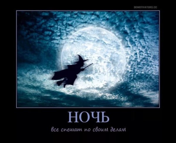 Демотиваторы про ночь