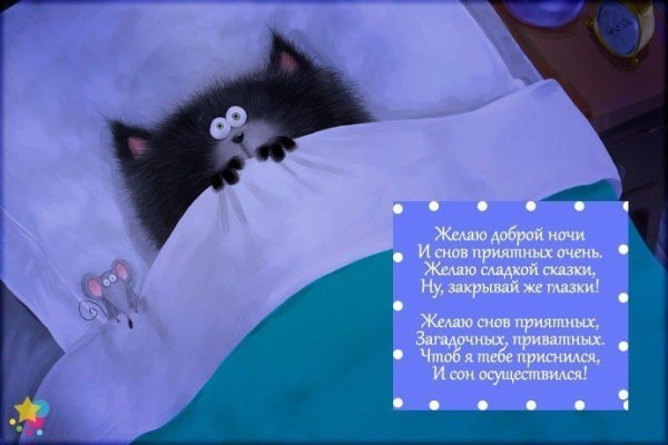 Смешные открытки с пожеланием спокойной ночи
