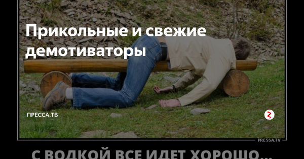 Свежие демотиваторы по русски