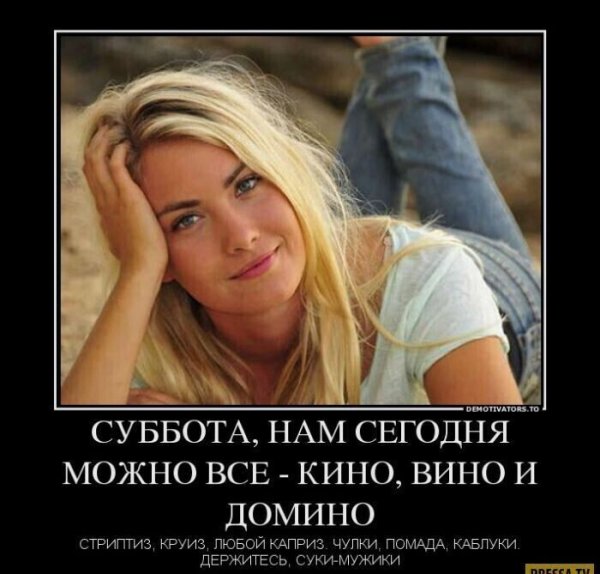 Субботние демотиваторы