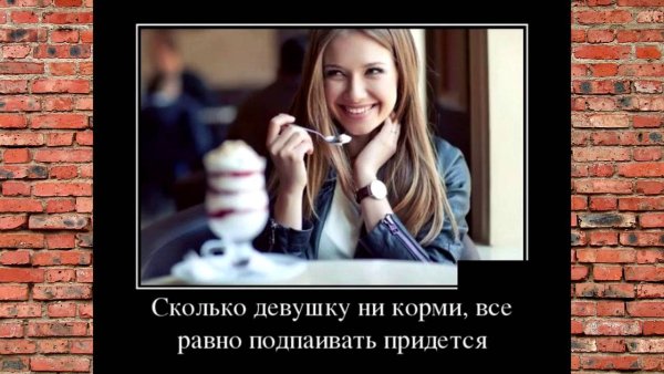 Демотиваторы приколы про девушек