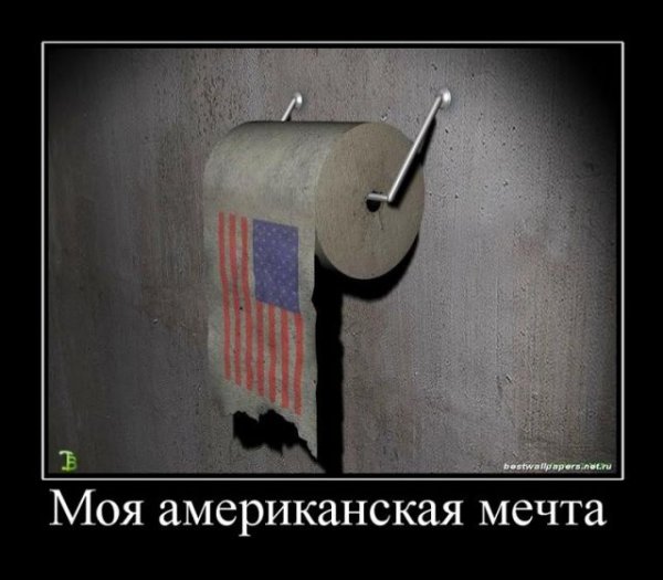 Американская мечта демотиватор