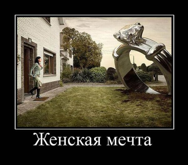 Мечты демотиватор