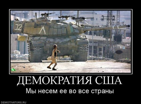 Демотиватор демократия пришла