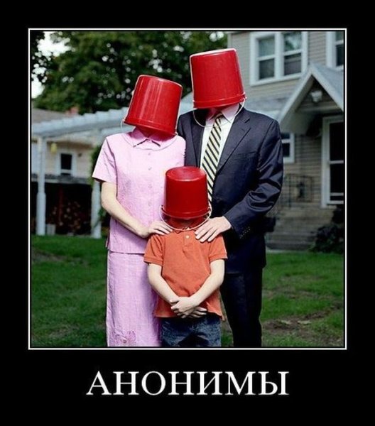 Аноним демотиватор