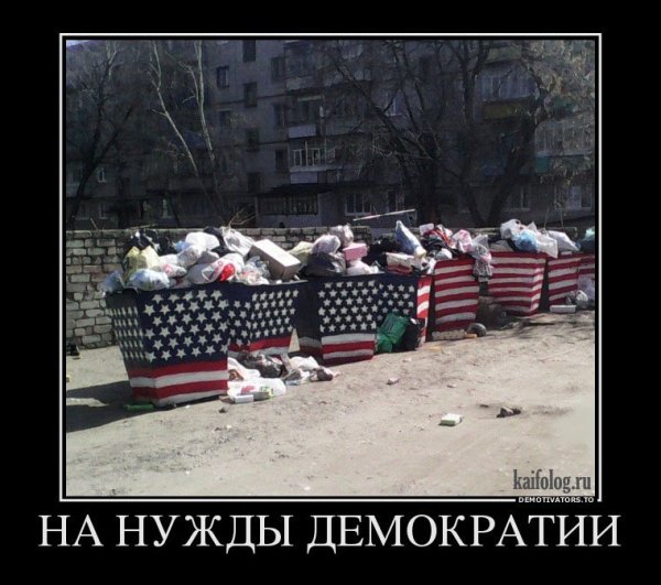 Американские демотиваторы