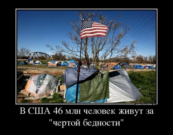 США демотиваторы