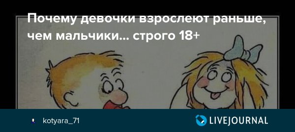 Девочки взрослеют раньше мальчиков