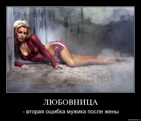 Демотиваторы про жену